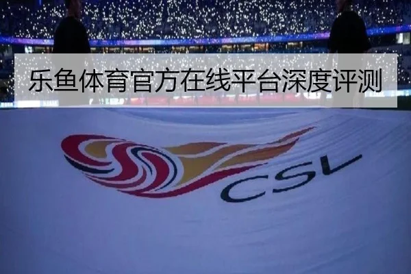 乐鱼体育官方在线平台深度评测