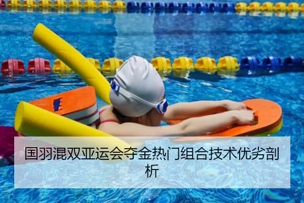 国羽混双亚运会夺金热门组合技术优劣剖析